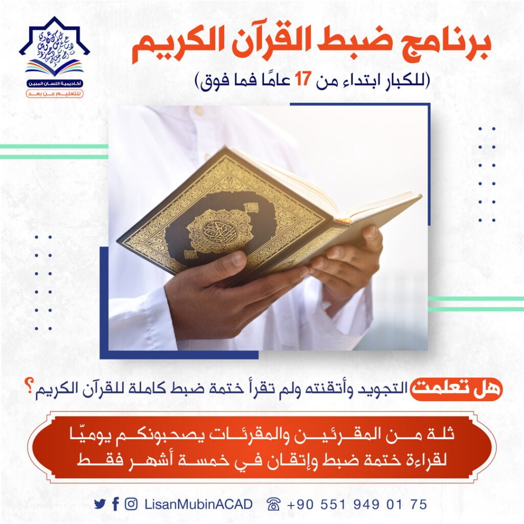 برنامج ضبط القرآن الكريم