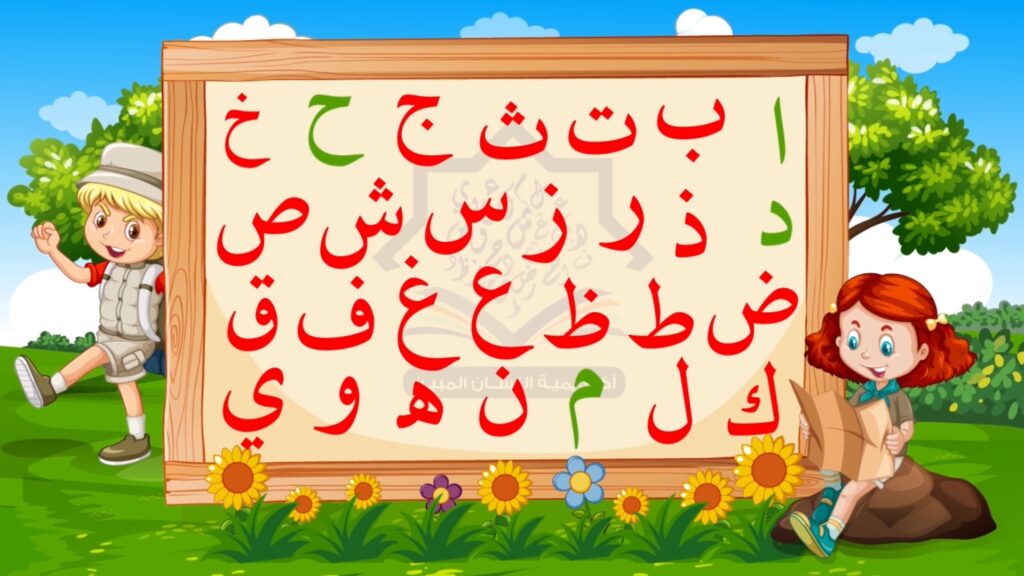 قراءة الحروف العربية