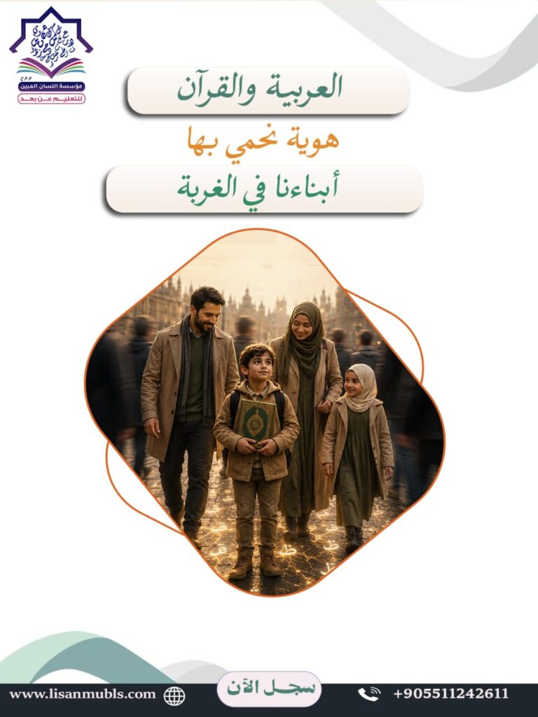 لأن العربية والقرآن يحفظان هوية الطفل في بلاد الغربة باغتنام العطلة الصيفية