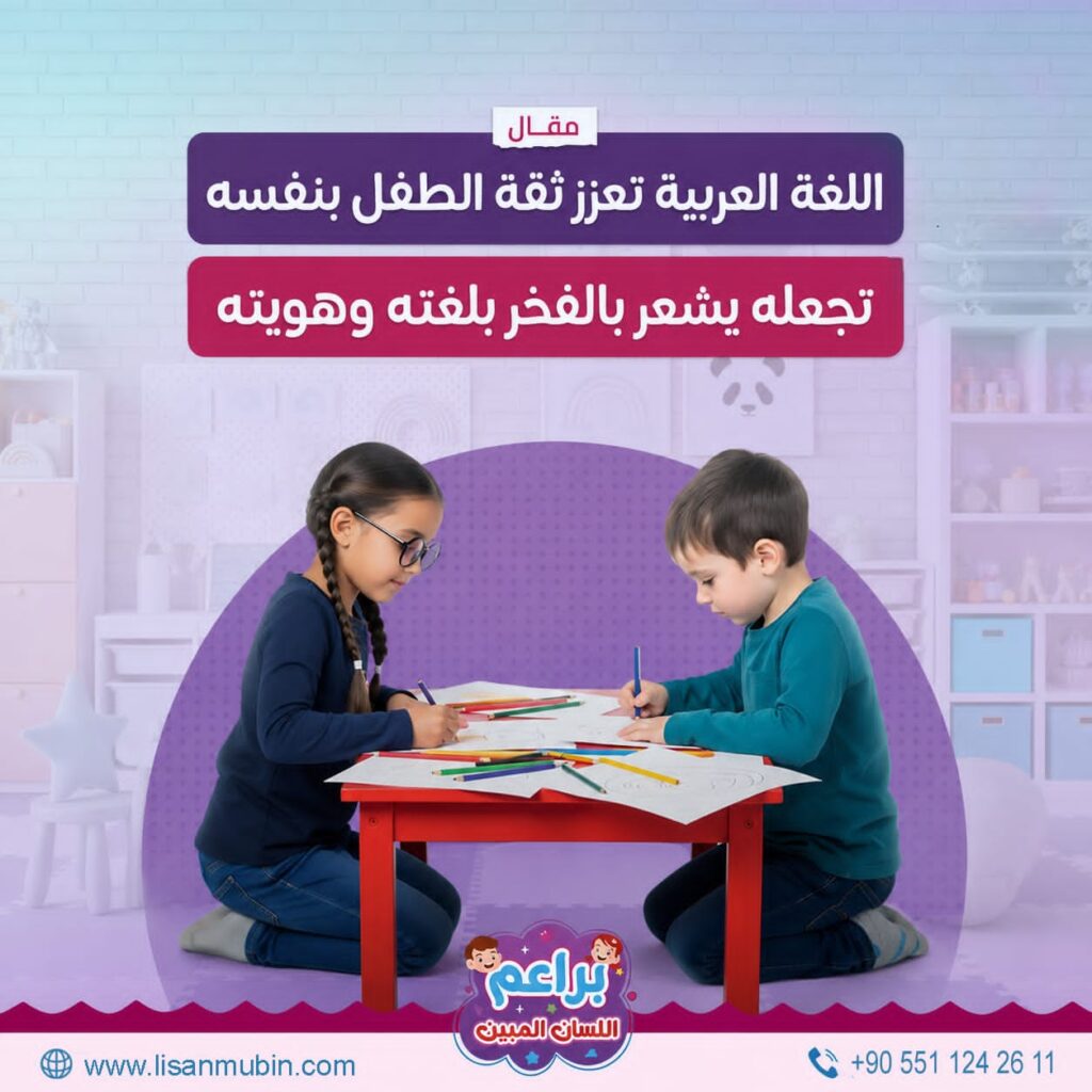 فوائد تعليم اللغة العربية للأطفال 