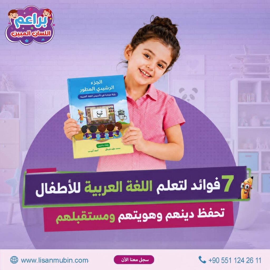 فوائد تعليم اللغة العربية للأطفال 