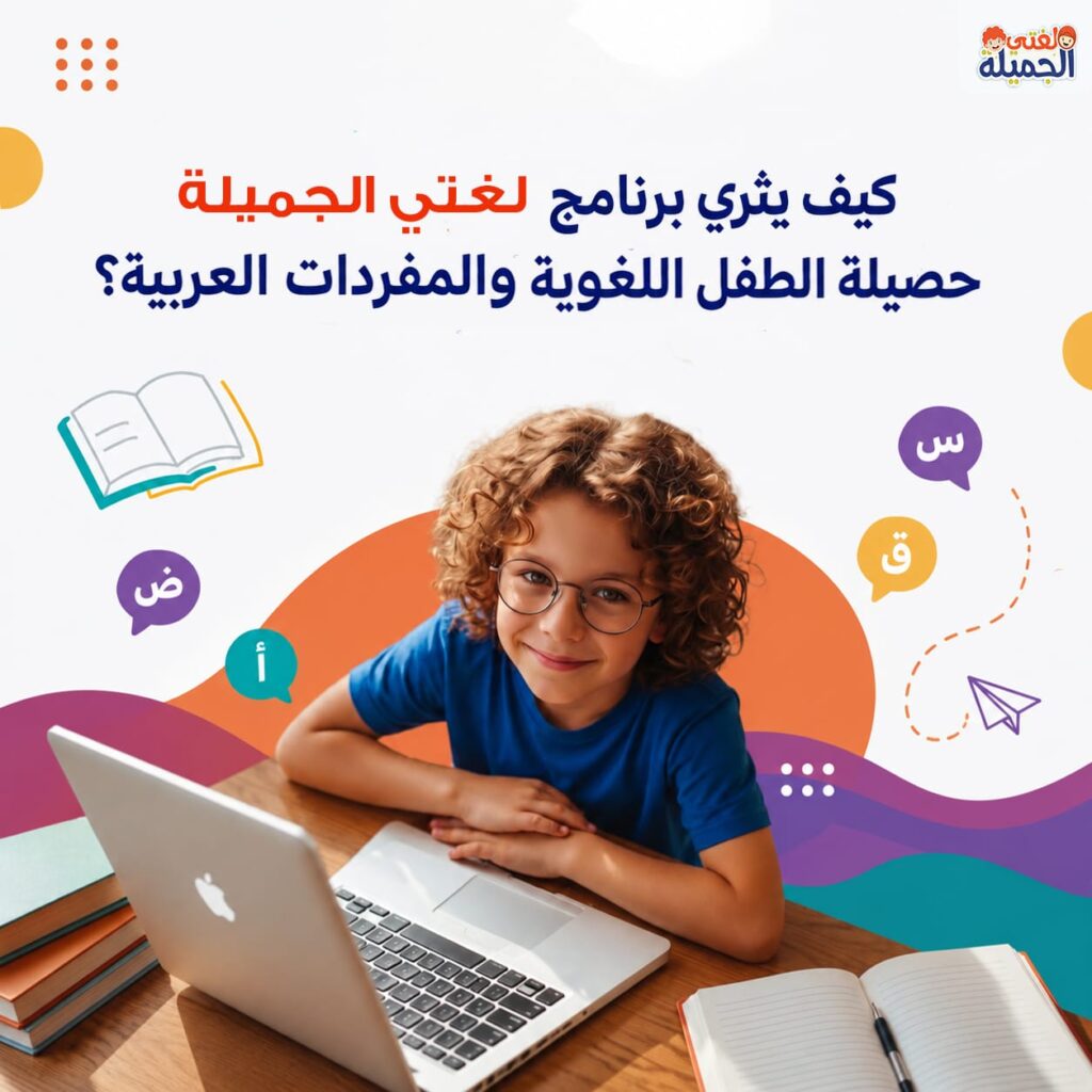 حصيلة الطفل اللغوية