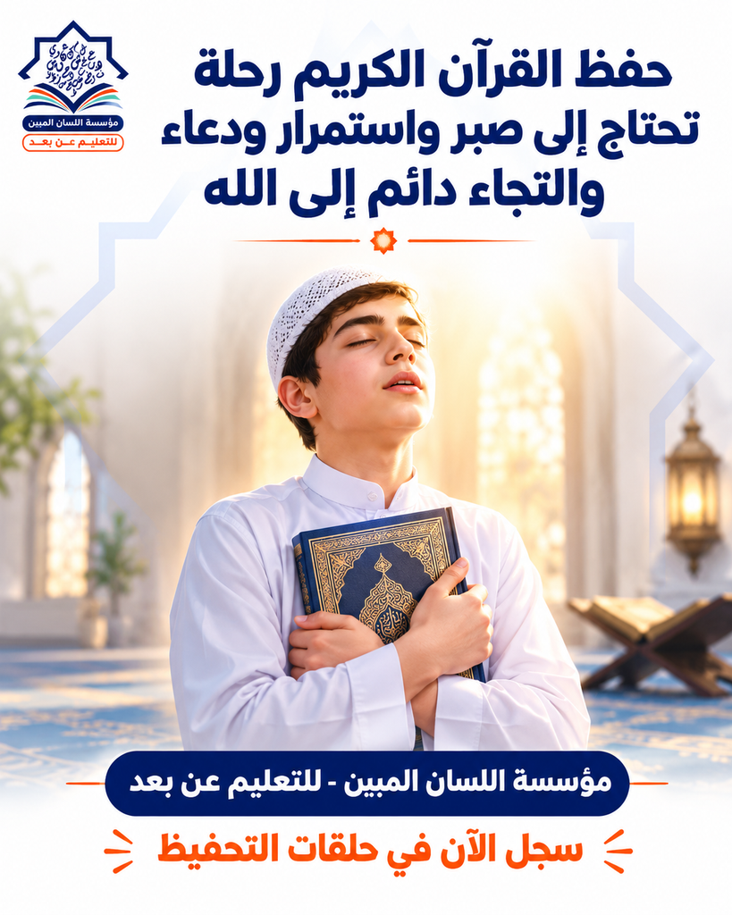 حفظ القرآن الكريم